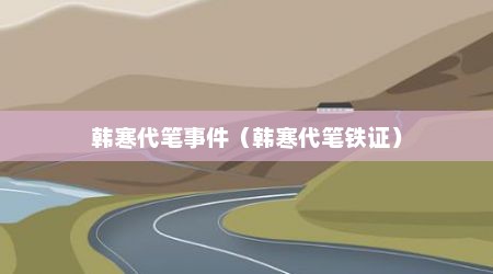 韩寒代笔事件（韩寒代笔铁证）