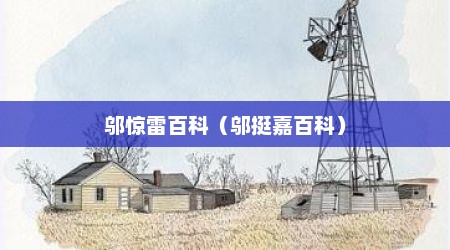 邬惊雷百科（邬挺嘉百科）