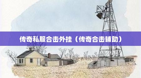 传奇私服合击外挂（传奇合击辅助）