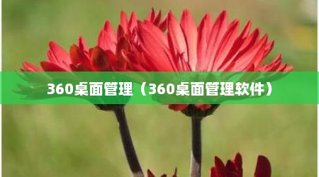 360桌面管理（360桌面管理软件）