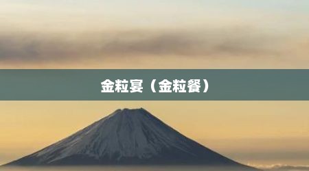 金粒宴（金粒餐）