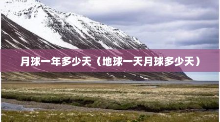 月球一年多少天（地球一天月球多少天）