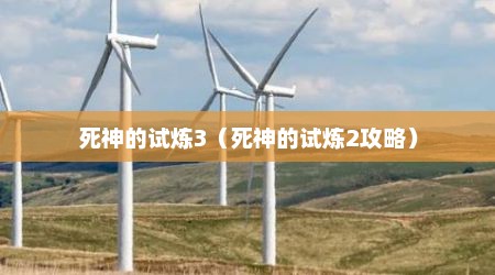 死神的试炼3（死神的试炼2攻略）