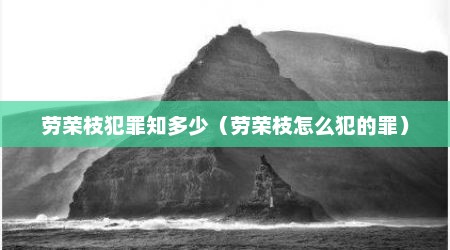 劳荣枝犯罪知多少（劳荣枝怎么犯的罪）