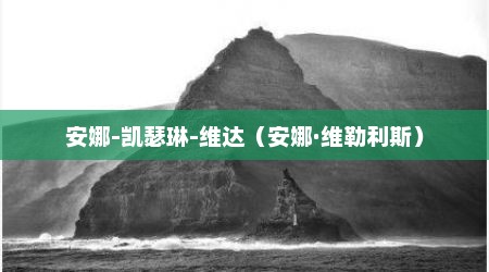 安娜-凯瑟琳-维达（安娜·维勒利斯）