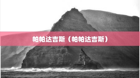 帕帕达吉斯（帕帕达吉斯）