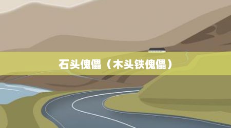 石头傀儡（木头铁傀儡）