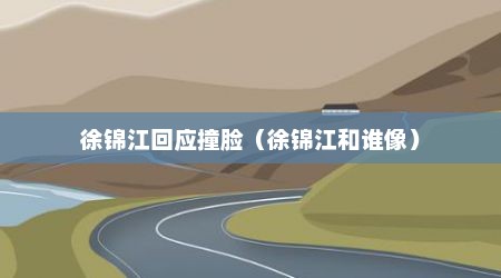 徐锦江回应撞脸（徐锦江和谁像）