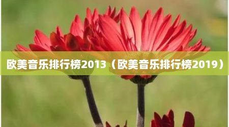 欧美音乐排行榜2013（欧美音乐排行榜2019）