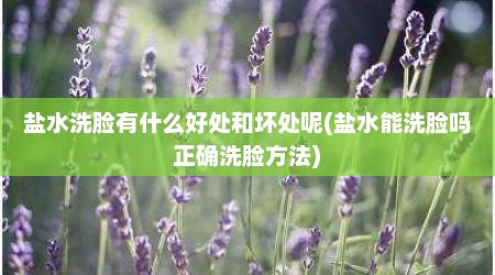 盐水洗脸有什么好处和坏处呢(盐水能洗脸吗正确洗脸方法)
