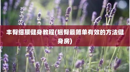 丰臀细腰健身教程(翘臀最简单有效的方法健身房)