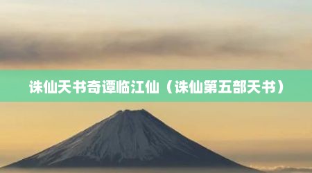 诛仙天书奇谭临江仙（诛仙第五部天书）