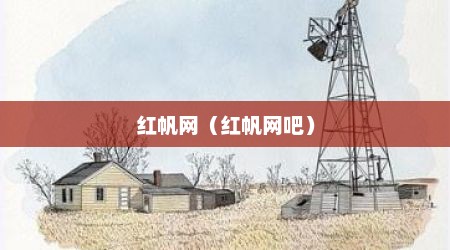 红帆网（红帆网吧）