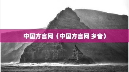 中国方言网（中国方言网 乡音）