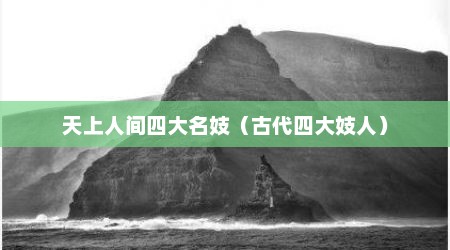 天上人间四大名妓（古代四大妓人）
