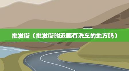 批发街（批发街附近哪有洗车的地方吗）