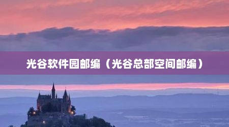 光谷软件园邮编（光谷总部空间邮编）