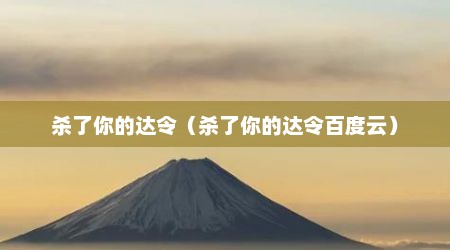 杀了你的达令（杀了你的达令百度云）