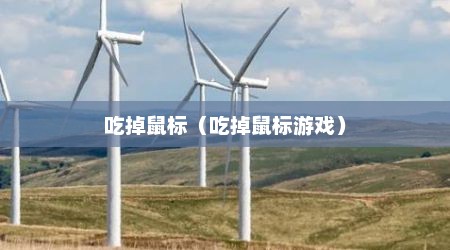 吃掉鼠标（吃掉鼠标游戏）