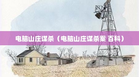 电脑山庄谋杀（电脑山庄谋杀案 百科）