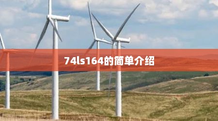 74ls164的简单介绍