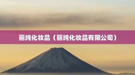 丽纯化妆品（丽纯化妆品有限公司）