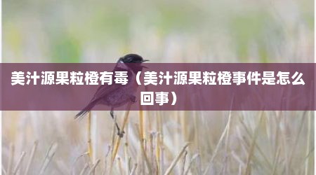 美汁源果粒橙有毒（美汁源果粒橙事件是怎么回事）
