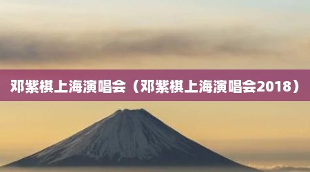 邓紫棋上海演唱会（邓紫棋上海演唱会2018）