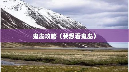 鬼岛攻略（我想看鬼岛）