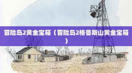 冒险岛2黄金宝箱（冒险岛2格鲁斯山黄金宝箱）