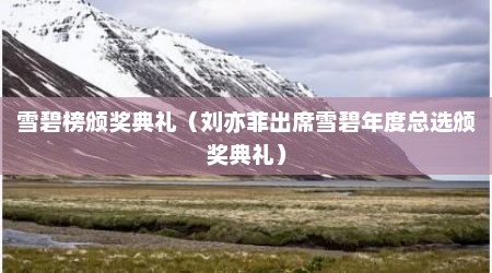 雪碧榜颁奖典礼（刘亦菲出席雪碧年度总选颁奖典礼）