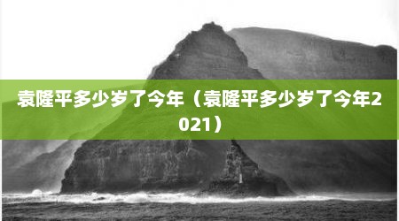 袁隆平多少岁了今年（袁隆平多少岁了今年2021）