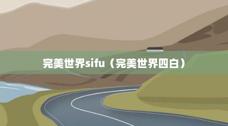 完美世界sifu（完美世界四白）