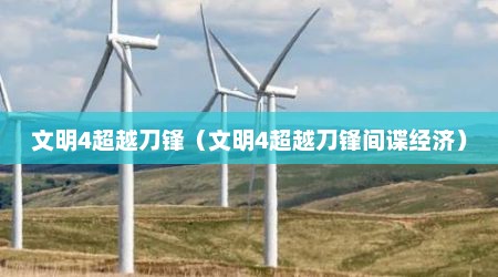 文明4超越刀锋（文明4超越刀锋间谍经济）