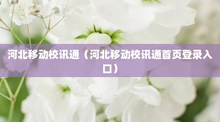 河北移动校讯通（河北移动校讯通首页登录入口）