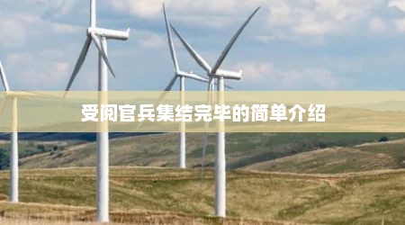 受阅官兵集结完毕的简单介绍