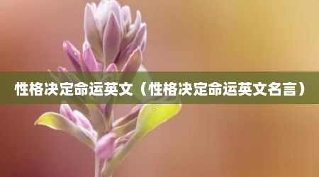 性格决定命运英文（性格决定命运英文名言）