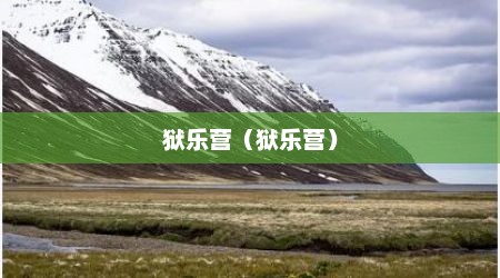 狱乐营（狱乐营）