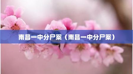南昌一中分尸案（南昌一中分尸案）