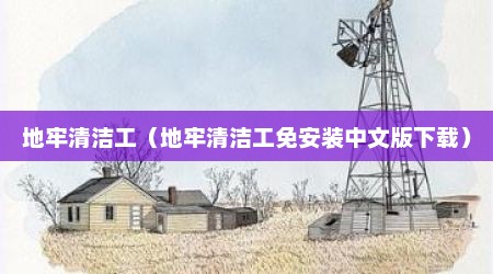 地牢清洁工（地牢清洁工免安装中文版下载）