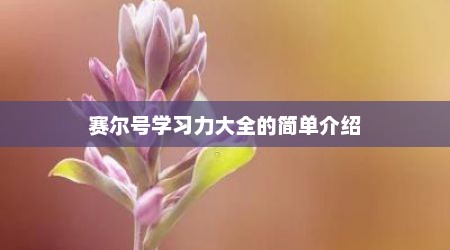 赛尔号学习力大全的简单介绍