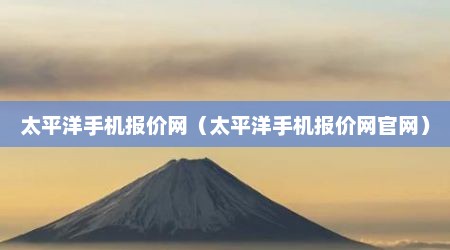 太平洋手机报价网（太平洋手机报价网官网）