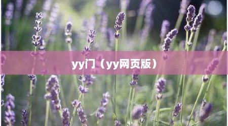 yy门（yy网页版）