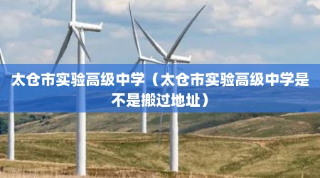 太仓市实验高级中学（太仓市实验高级中学是不是搬过地址）