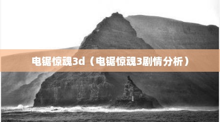 电锯惊魂3d（电锯惊魂3剧情分析）