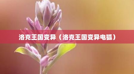 洛克王国变异（洛克王国变异电狐）
