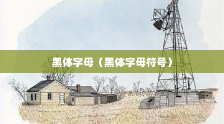 黑体字母（黑体字母符号）