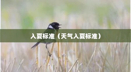 入夏标准（天气入夏标准）