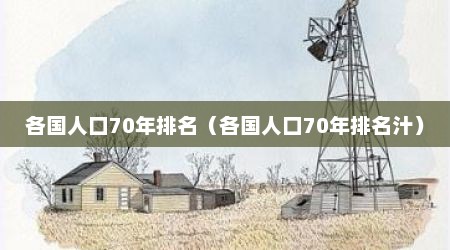 各国人口70年排名（各国人口70年排名汁）
