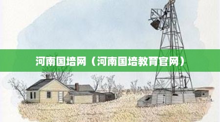 河南国培网（河南国培教育官网）